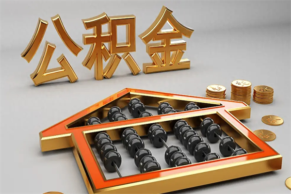 唐山天津公积金提取（天津公积金提取流程图）