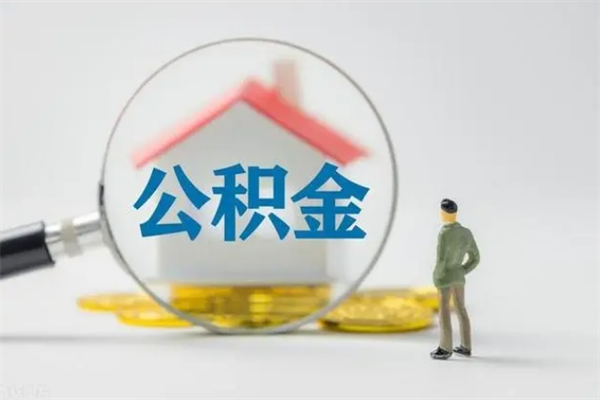 唐山无房证明就能提取公积金吗（无房证明就可以提取公积金?）