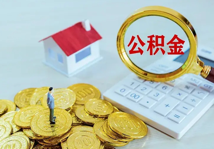 唐山青岛个人公积金提取流程（青岛个人公积金提取流程图）