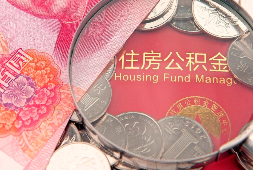 唐山怎么把封存的公积金解封（怎么解除封存的公积金）